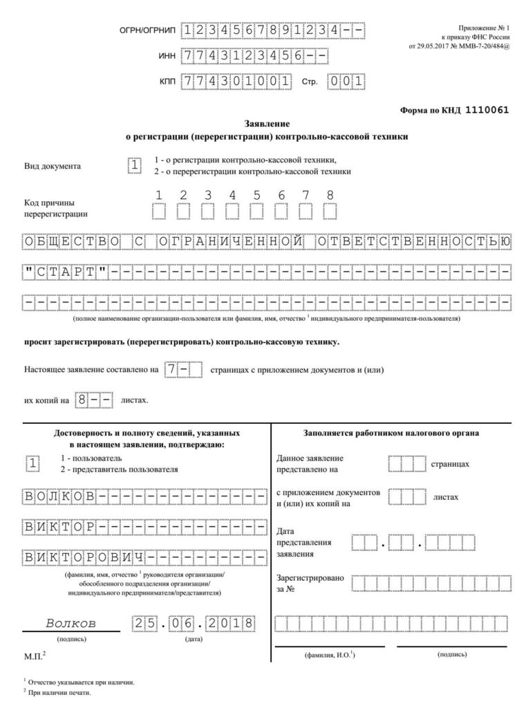 Заявления о регистрации и перерегистрации ККТ